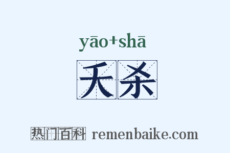 夭杀是什么意思的图片